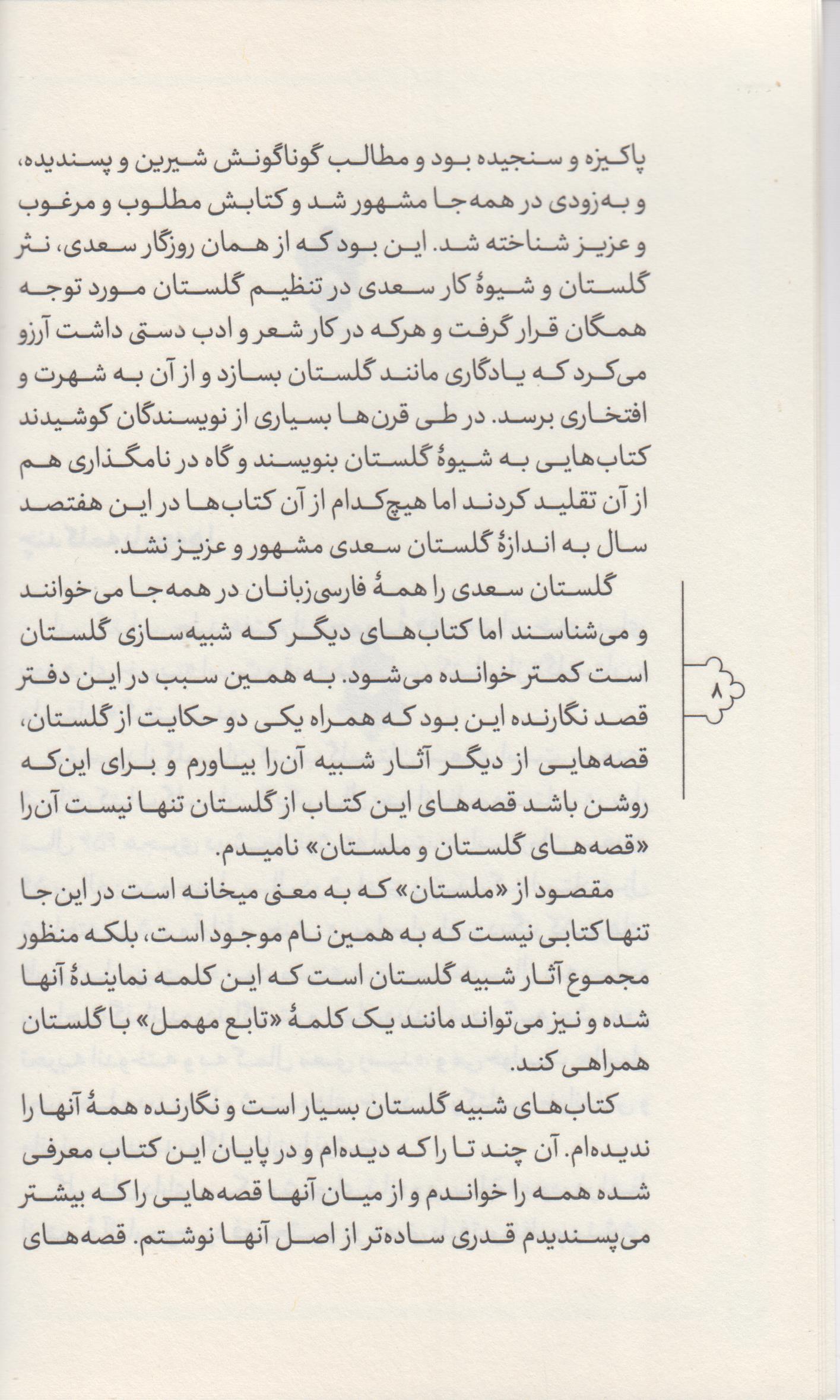 قصه های خوب برای بچه های خوب(7) گلستان و ملستان